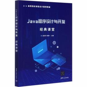 Java程序設(shè)計與開發(fā)經(jīng)典課堂 大中專理科計算機軟件設(shè)計與開發(fā)